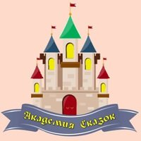 Логотип компании Академия Сказок, детский игровой клуб