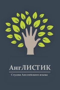 Логотип компании АнгЛИСТИК, студия английского языка
