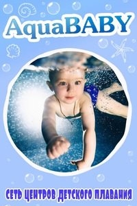 Логотип компании AquaBABY, детский плавательный центр