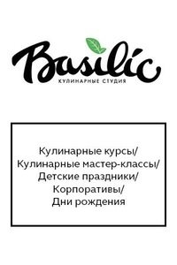 Логотип компании Базилик, кулинарная студия
