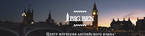Логотип компании Биг Бен, центр изучения английского языка
