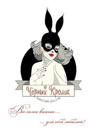 Логотип компании Чёрный Кролик, территория красоты
