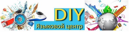 Логотип компании DIY, языковой центр