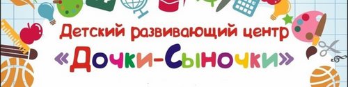Логотип компании Дочки-Сыночки, детский развивающий центр