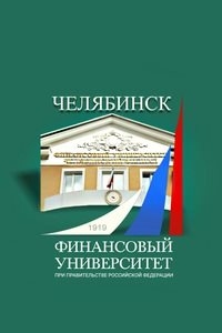 Логотип компании Финансовый университет при Правительстве РФ, Челябинский филиал