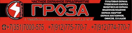 Логотип компании ГРОЗА, ООО, частное охранное предприятие