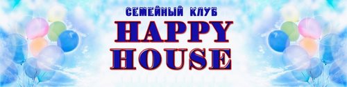 Логотип компании Happy House, семейный клуб