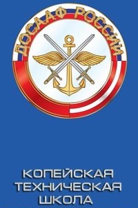 Логотип компании Копейская техническая школа ДОСААФ России