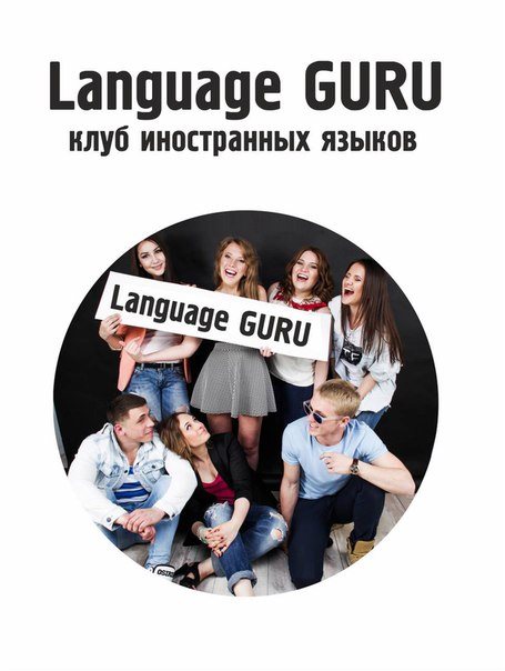 Для Language Guru школа