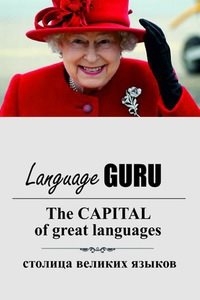 Логотип компании Language Guru, школа иностранных языков