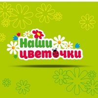 Логотип компании Наши цветочки, частный детский сад