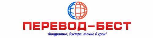 Логотип компании Перевод-Бест, бюро переводов
