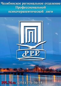 Логотип компании Профессиональная психотерапевтическая лига, Челябинское региональное отделение