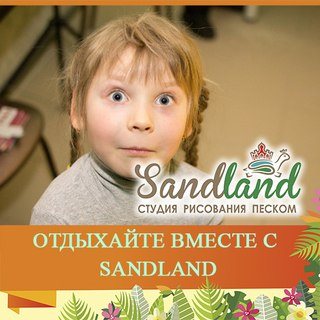Новость Sandland Челябинск