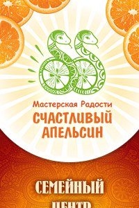 Логотип компании Счастливый апельсин, мастерская радости