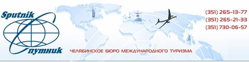 Логотип компании Спутник, сеть туристических компаний
