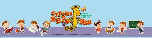 Логотип компании Страна жирафика, центр развития ребенка
