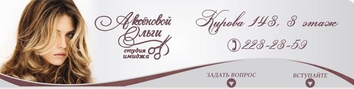 Логотип компании Студия имиджа Ольги Аксеновой