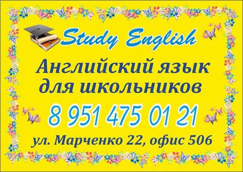 Для Study English Челябинск