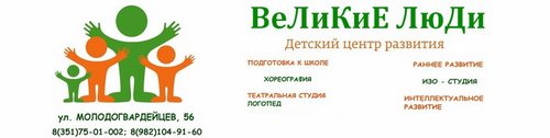 Логотип компании ВеЛиКиЕ ЛюДи, детский развивающий центр