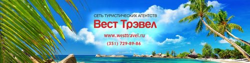 Логотип компании Вест Трэвел, сеть туристических агентств